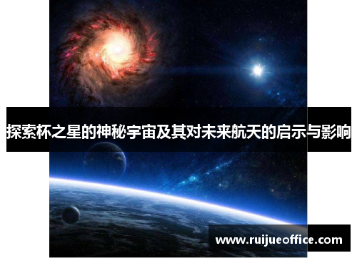 探索杯之星的神秘宇宙及其对未来航天的启示与影响