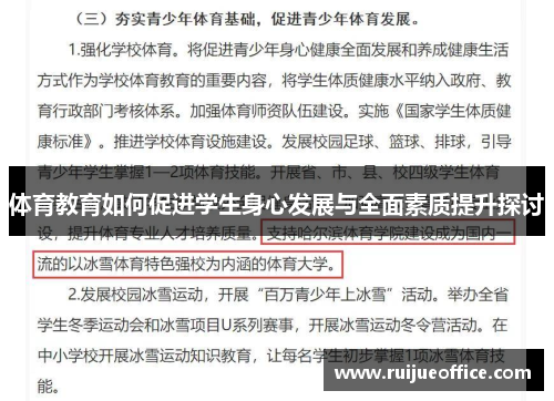 体育教育如何促进学生身心发展与全面素质提升探讨