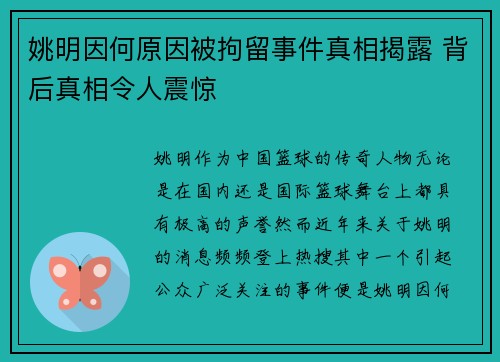 姚明因何原因被拘留事件真相揭露 背后真相令人震惊