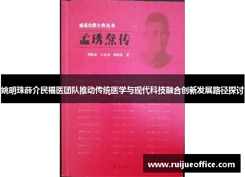 姚明珠薛介民福医团队推动传统医学与现代科技融合创新发展路径探讨