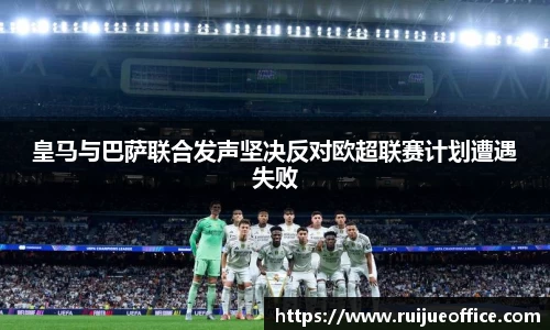 皇马与巴萨联合发声坚决反对欧超联赛计划遭遇失败