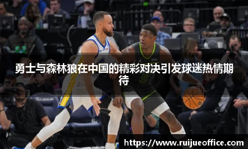 zoty中欧勇士与森林狼在中国的精彩对决引发球迷热情期待