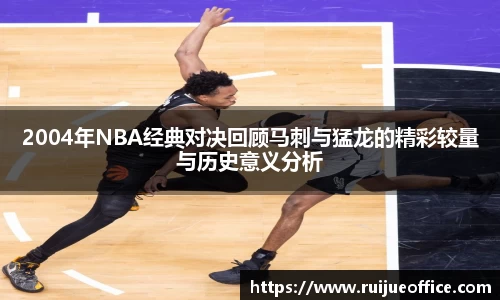 zoty中欧2004年NBA经典对决回顾马刺与猛龙的精彩较量与历史意义分析