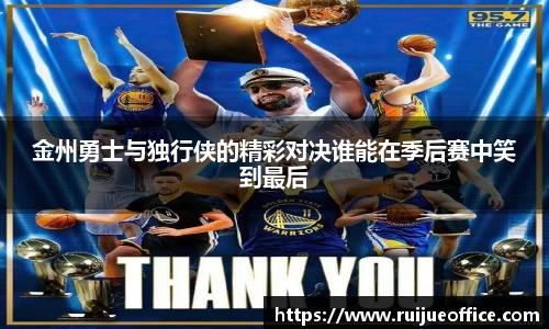 zoty中欧金州勇士与独行侠的精彩对决谁能在季后赛中笑到最后
