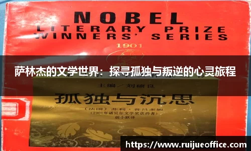 zoty中欧萨林杰的文学世界：探寻孤独与叛逆的心灵旅程