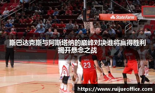 zoty中欧斯巴达克斯与阿斯塔纳的巅峰对决谁将赢得胜利揭开悬念之战